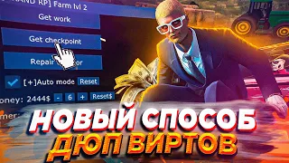 НАШЛИ НОВЫЙ ДЮП ВИРТОВ! НА ОТКРЫТИИ СЕРВЕРА - GTA 5 RP