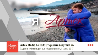 Artek Media БИТВА: Открытия в Артеке #6