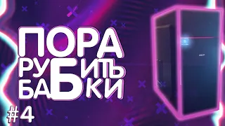 ПРБ #4 / ПК С I5 ЗА 5000Р.