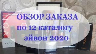 РАСПАКОВА И ОБЗОР ЗАКАЗ ПО 12 КАТАЛОГУ AVON 2020, #avonkz #отзыв #бюджетнаякосметика