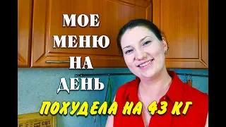 Мое Меню На День для Похудения Что Я Ем и Худею Показываю Вес Моих Порций Похудела на 43 кг