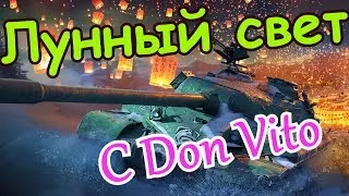 ✅WoT Blitz "Лунный свет" ивент/ Type 64 и Т-34-3 в ВоТ Блитц/ Поднятие статки до 75% за пару боев