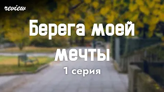 podcast: Берега моей мечты | 1 серия - #Сериал онлайн киноподкаст подряд, обзор