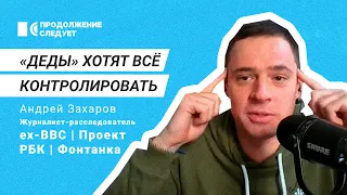 Как Путин, Роскомнадзор и ФСБ следят за россиянами – расследователь Андрей Захаров @prosleduet