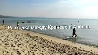 Разходка между Кранево и Албена