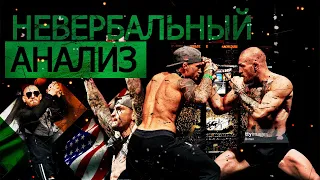 Невербальный Анализ - Конор МакГрегор vs. Дастин Порье UFC