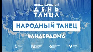 #ЛидерДома: История танца. Русский народный