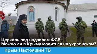 Церковь под надзором ФСБ. Можно ли в Крыму молиться на украинском? | Крым.Настоящий