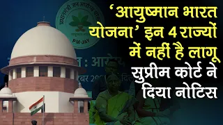 Ayushman Bharat Yojana को लागू न करने पर Supreme Court सख्‍त, Delhi समेत इन 4 राज्‍यों को नोटिस