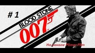 James Bond 007: Blood Stone #1 [Типичный день Джеймса]