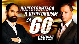 Как подготовиться к переговорам за 60 секунд. Sellwell