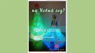 Светильники из изолона