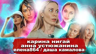 #NEWS КАРИНА НИГАЙ// АННА УСТЮЖАНИНА // СЕСТРЫ ГОЛОМАЗДИНЫ // ЕЛЕНА 864// ДАША КАМАЛОВА// ИРЕН ВЛАДИ