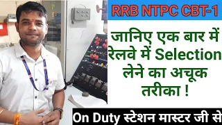 RRB NTPC CBT-1 Exam एक ही बार मे कैसे पास करें, जानिए On Duty स्टेशन मास्टर जी से !!