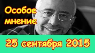 Николай Сванидзе | Особое мнение | Эхо Москвы | 25 сентября 2015