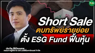 Short Sale ตบทรัพย์รายย่อย ตั้ง ESG Fund ฟื้นหุ้น - Money Chat Thailand