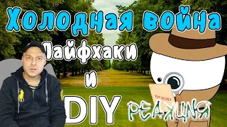 Реакция на Холодная война - Лайфхаки и DIY (Мудреныч - история на пальцах)