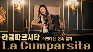 라쿰파르시타 La Cumparsita Tango   아코디언 주연 10시간 연속 듣기