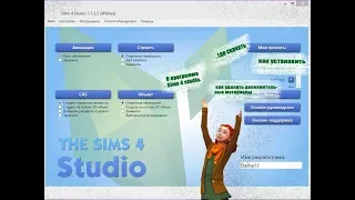 О программе SIms 4 studio. где скачать, как установить и  как удалять дополнительные материалы