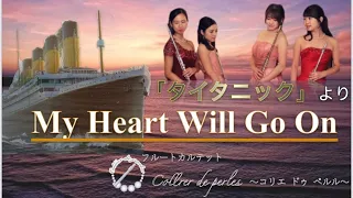 My Heart Will Go On　映画「タイタニック」より【フルートカルテットCollier de perles】