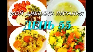 Похудела на 35 кг Мой Дневник питания 08 06 19 День 55 или Что же я ЕМ и Худею