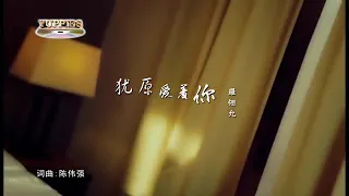 犹原爱着你 You Yuan Ai Zhe Ni (You Guan Ai Dio Li Hokkian Song) - 羅翎允 Felicia Low Ling Yun