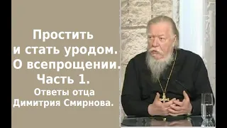 Простить и стать уродом. О всепрощении. Часть 1. Ответы отца Димитрия Смирнова. 2012.09.22.