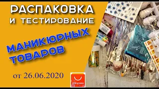 Распаковка и тестирование товаров для маникюра от 26. 06. 2020