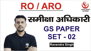 RO/ARO समीक्षा अधिकारी #ANSWER KEY#GS