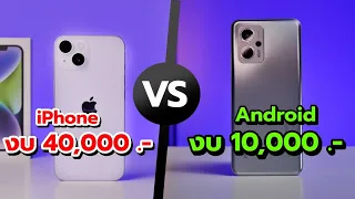 Android ตัวคุ้มงบ 10,000 VS iPhone งบ 40,000