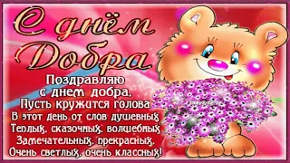 С Днем Доброты!