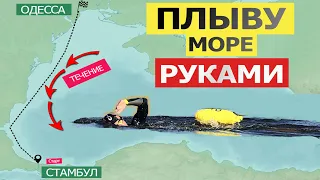 Заплыв через Чёрное Море Плавание на открытой воде вплавьморе