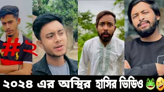 ২০২৪ এর অস্থির হাসির ভিডিও🐸🤣#viralvideo #shortvideo #viral #foryou #tiktokviral #viraltiktok #tiktok