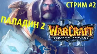 ПАЛАДИН 2! - ДОП КАМПАНИЯ! - ПРОХОЖДЕНИЕ НА СТРИМЕ! (Warcraft III: The Frozen Throne)
