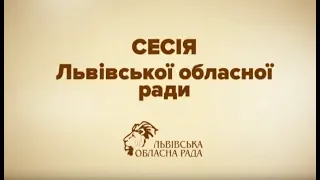 Засідання сесії Львівської обласної ради (12.03.2019). 1 частина