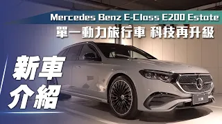 【新車介紹】Mercedes-Benz E200 Estate｜單一動力旅行車 科技再升級！【7Car小七車觀點】