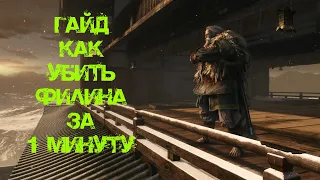 Гайд как убить Великий Синоби Филин | Sekiro Shadows Die Twice