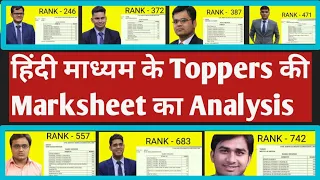 Upsc Hindi medium toppers 2020 marksheet Analysis | Upsc Toppers Marksheet 2020 | IAS hindi medium