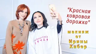 Макияж на красную ковровую дорожку