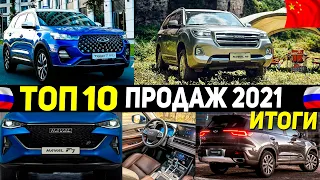 ИХ БОЯТСЯ ЯПОНИЯ И КОРЕЯ! ТОП_10 ПРОДАВАЕМЫХ КИТАЙСКИХ АВТО 2021 В РОССИИ! [HAVAL, GEELY, CHERY]