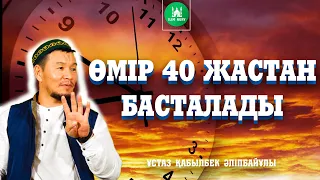 Өмір 40 жастан басталады | ұстаз Қабылбек Әліпбайұлы