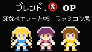 Blend S OP - Bon Appétit♡S NES style 8-bit cover