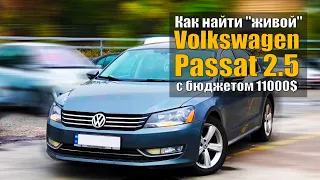 Volkswagen Passat 2.5 - наконец-то я его купил! Или как найти «живой» Пассат среди автохлама.