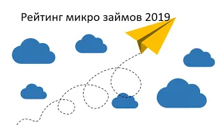 Рейтинг микро займов 2019-2020