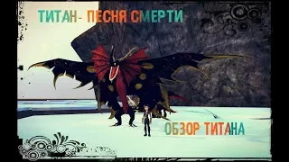 School of Dragons/Обзор титановой песни смерти#Т.С.П