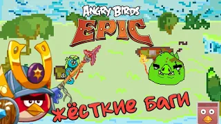 самые мощные баги в angry birds epic