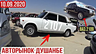 АВТОРЫНОК ДУШАНБЕ!(10.09.2020) Цена Ваз 2114, 09, 015, 07, Опел Седан, Караван, BMW3, Mercedes-Benz