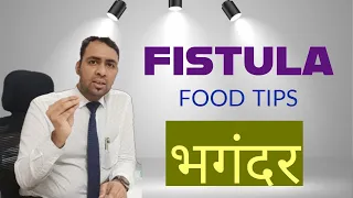 FISTULA IN ANO - FOOD TIPS - भगंदर - BHAGANDAR DIET PLAN