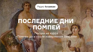 Последние дни Помпей | Лекция из курса «Помпеи до и после извержения Везувия». АУДИО