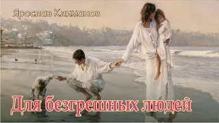 #песни #мир Ярослав Климанов "Для безгрешных людей"